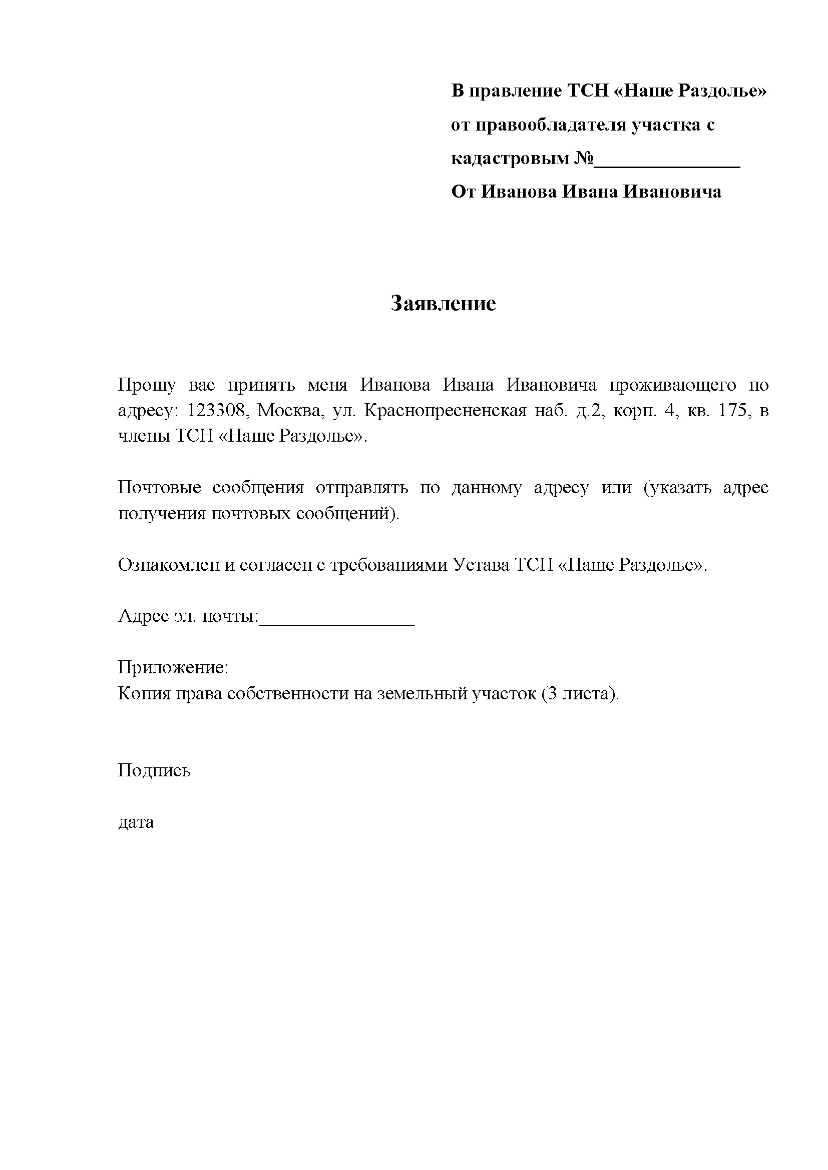 Образец заявления о вступлении в тсн образец